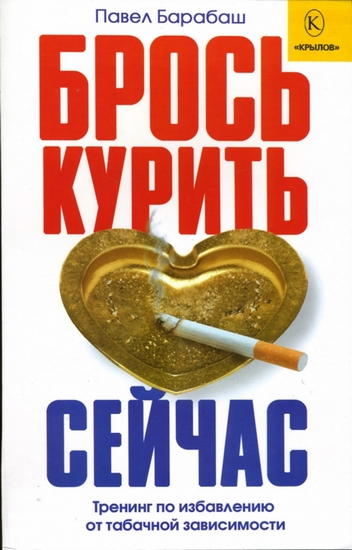 Павел Барабаш Брось курить сейчас. Тренинг по избавлению от табачной зависимости слив курса