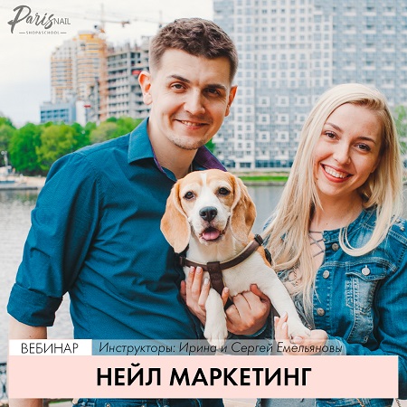 Ирина и Сергей Емельяновы Нейл маркетинг 2020 parisnail слив курса