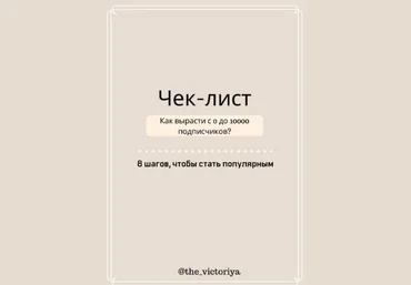 the_victoriya Как вырасти с 0 до 10000 подписчиков 2021 скачать слив