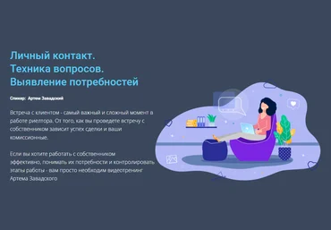 Century 21 Артем Завадский - Личный контакт. Техника вопросов. Выявление потребностей 2023 слив