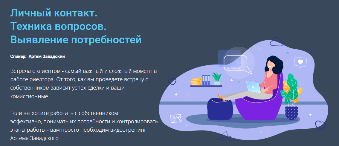 Century 21 Артем Завадский - Личный контакт. Техника вопросов. Выявление потребностей 2023 слив курса
