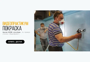 Школа Маляров Сергей Гапченко - Видеопрактикум Покраска 2023 слив