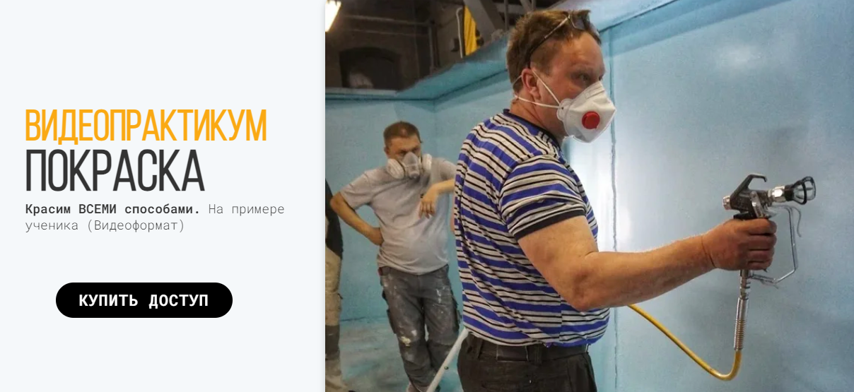 Школа Маляров Сергей Гапченко - Видеопрактикум Покраска 2023 слив курса