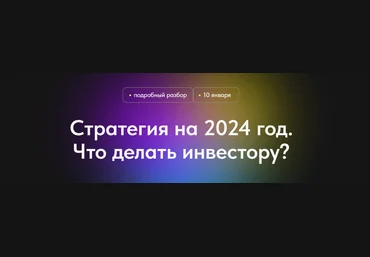 Профита нет. А если найду Стратегия на 2024 год. Что делать инвестору? 2024 слив