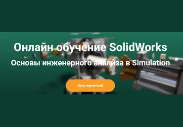 Solid Factory Основы инженерного анализа в SolidWorks Simulation 2023 скачать слив