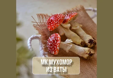 Марина Климук Ватные игрушки Мухомор из ваты 2024 слив