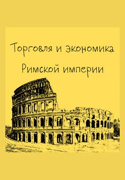 Константин Михайлов Древний Рим. Торговля и экономика Римской империи. Лекция 8 2025 скачать слив