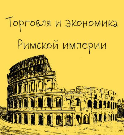 Константин Михайлов Древний Рим. Торговля и экономика Римской империи. Лекция 8 2025 слив курса