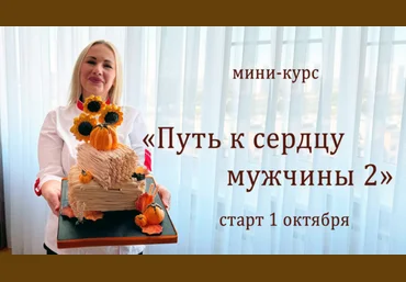 Елена Попова elenapo11 Путь к сердцу мужчины 2 2025 слив