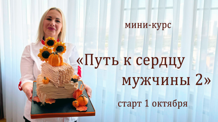 Елена Попова elenapo11 Путь к сердцу мужчины 2 2025 слив курса