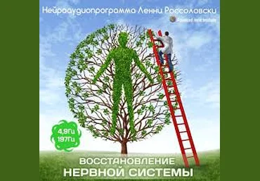Институт совершенствования сознания Ленни Россоловски - Востановление нервной системы слив