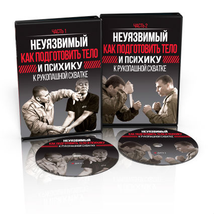 Неуязвимый. Как подготовить тело и психику к рукопашной схватке - Кадочников 2017 слив курса