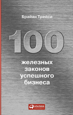 100 железных законов успешного бизнеса - Трейси 2010 слив курса