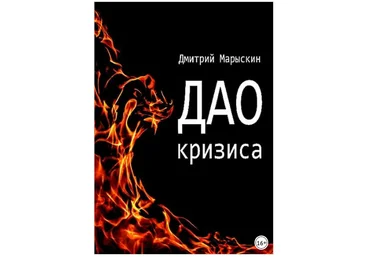 Дао кризиса - Марыскин 2018 слив