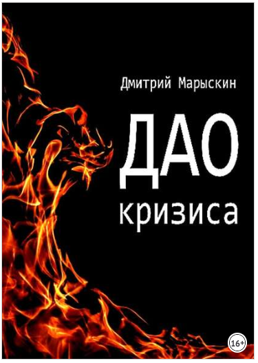 Дао кризиса - Марыскин 2018 слив курса