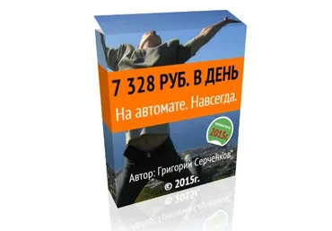 Зарабатывайте от 7 328 руб. в день. Без вложений. Без продаж. На автомате. Навсегда. слив