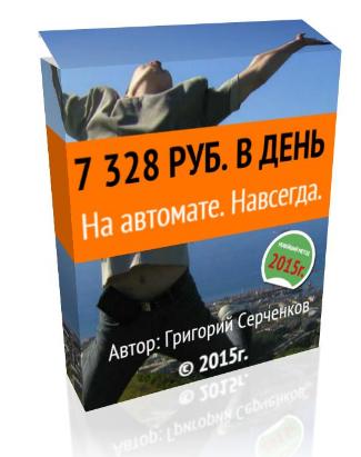 Зарабатывайте от 7 328 руб. в день. Без вложений. Без продаж. На автомате. Навсегда. слив курса