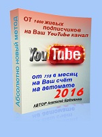 ОТ 1000 живых подписчиков на Ваш YouTube канал и от 75$ в месяц на Ваш счёт на автомате 2016 слив курса