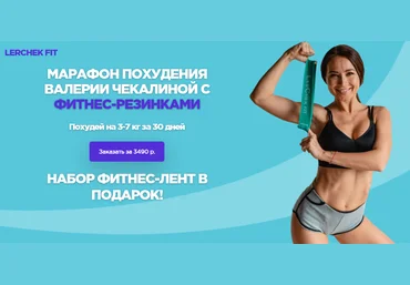 Валерия Чекалина Марафон похудения с фитнес-резинками 2020 слив