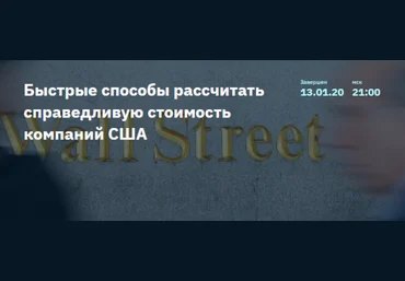 2stocks Денис Масленников - Быстрые способы рассчитать справедливую стоимость компаний США 2020 слив