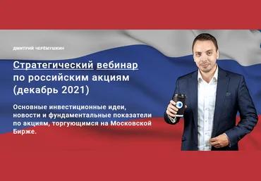 Дмитрий Черемушкин Стратегический вебинар по российским акциям Декабрь 2021 скачать слив