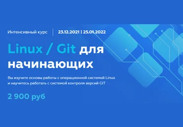 МФТИ Олег Ивченко - Linux / Git для начинающих 2021 слив