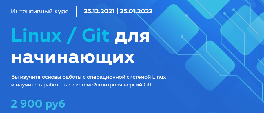 МФТИ Олег Ивченко - Linux / Git для начинающих 2021 слив курса