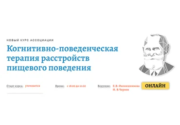 Елена Оконишникова Когнитивно-поведенческая терапия расстройств пищевого поведения. Модуль1 2021 слив