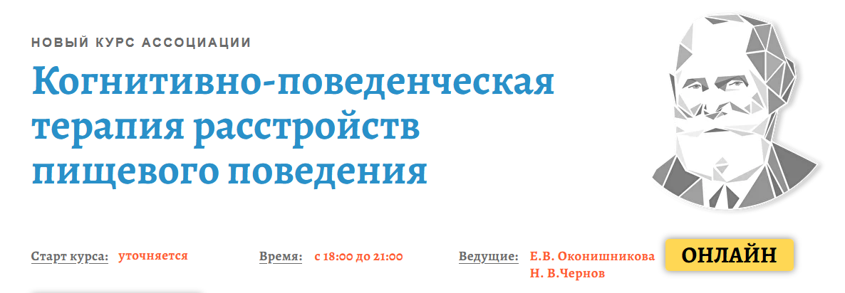 Елена Оконишникова Когнитивно-поведенческая терапия расстройств пищевого поведения. Модуль1 2021 слив курса