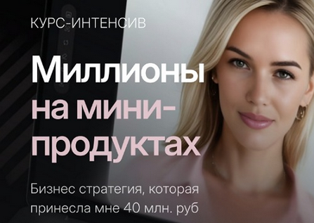 Алина Сова Миллионы на мини-продуктах 2024 слив курса