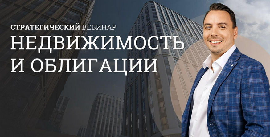 Дмитрий Черемушкин Стратегический вебинар недвижимости и облигации 2025 слив курса