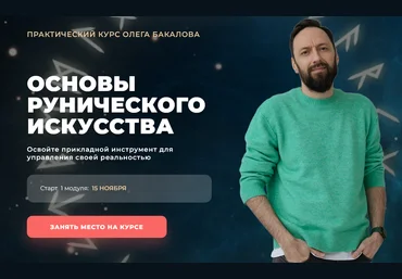 Олег Бакалов Арканум Основы рунического искусства 2024 скачать слив