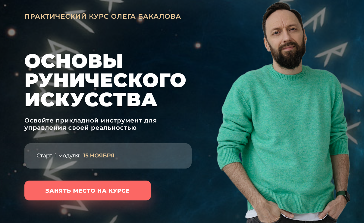 Олег Бакалов Арканум Основы рунического искусства 2024 слив курса