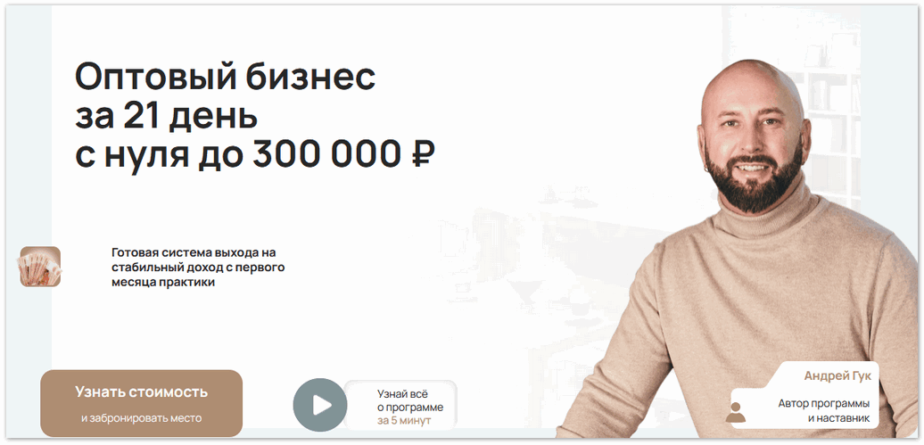 Андрей Гук Оптовый бизнес за 21 день с нуля до 300000 рублей. Тариф База 2025 слив курса