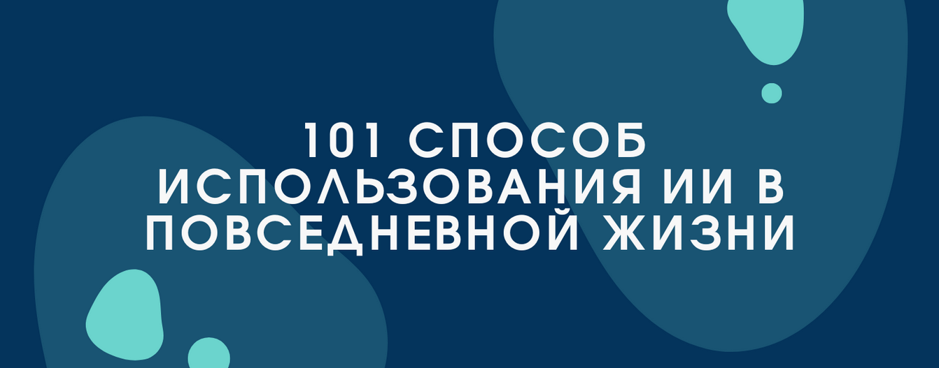 Bakchos 101 способ использования ИИ в повседневной жизни 2025 слив курса