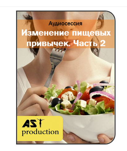 Изменение пищевых привычек. Часть 2 - AST production 2016 слив курса