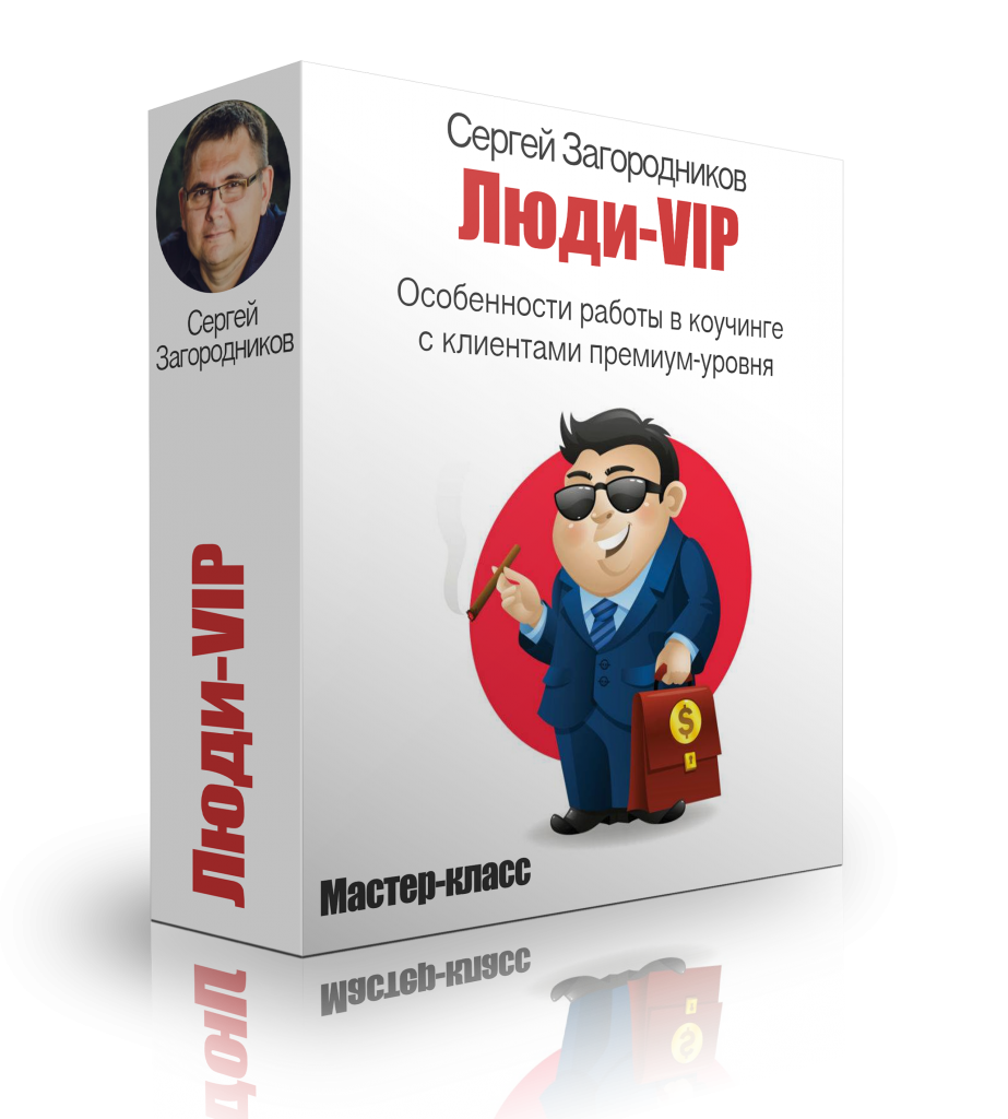 Сергей Загородников Люди - VIP слив курса