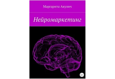 Нейромаркетинг - Акулич 2018 слив