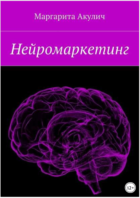 Нейромаркетинг - Акулич 2018 слив курса