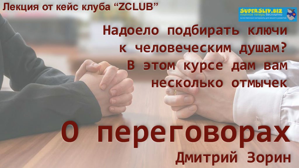 Дмитрий Зорин О переговорах 2018 слив курса