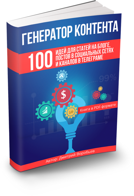 Дмитрий Воробьев Генератор контента слив курса