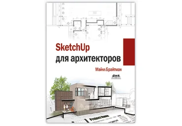 Майкл Брайтман Sketchup для архитекторов 2019 слив