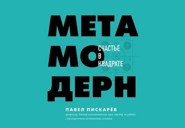 Павел Пискарёв Метамодерн. Счастье в квадрате 2020 слив