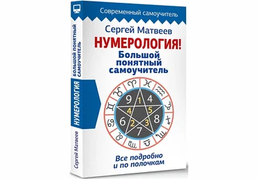 Сергей Матвеев Нумерология! Большой понятный самоучитель слив