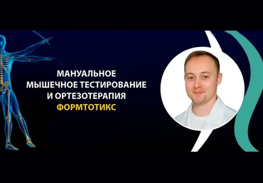 Григорий Крутов Мануальное мышечное тестирование и ортезотерапия ФормТотикс 2022 слив