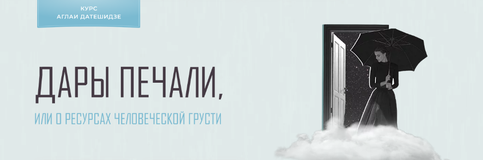 Аглая Датешидзе Дары печали, или о ресурсах человеческой грусти 2022 слив курса