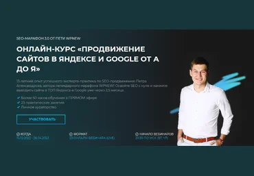 П.АлександровSEO Марафон 3.0 от Пети WPnew. Продвижение сайтов в Яндексе и Google от А до Я 2022 слив