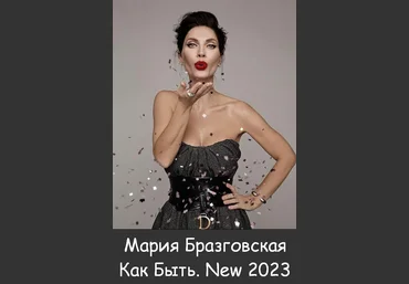 Мария Бразговская Как Быть. New 2023 слив