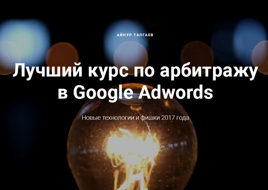 Айнур Талгаев - Лучший курс по арбитражу в Google Adwords слив курса