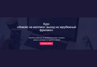 Миля Котлярова Инвойс на миллион: выход на зарубежный фриланс 2024 слив